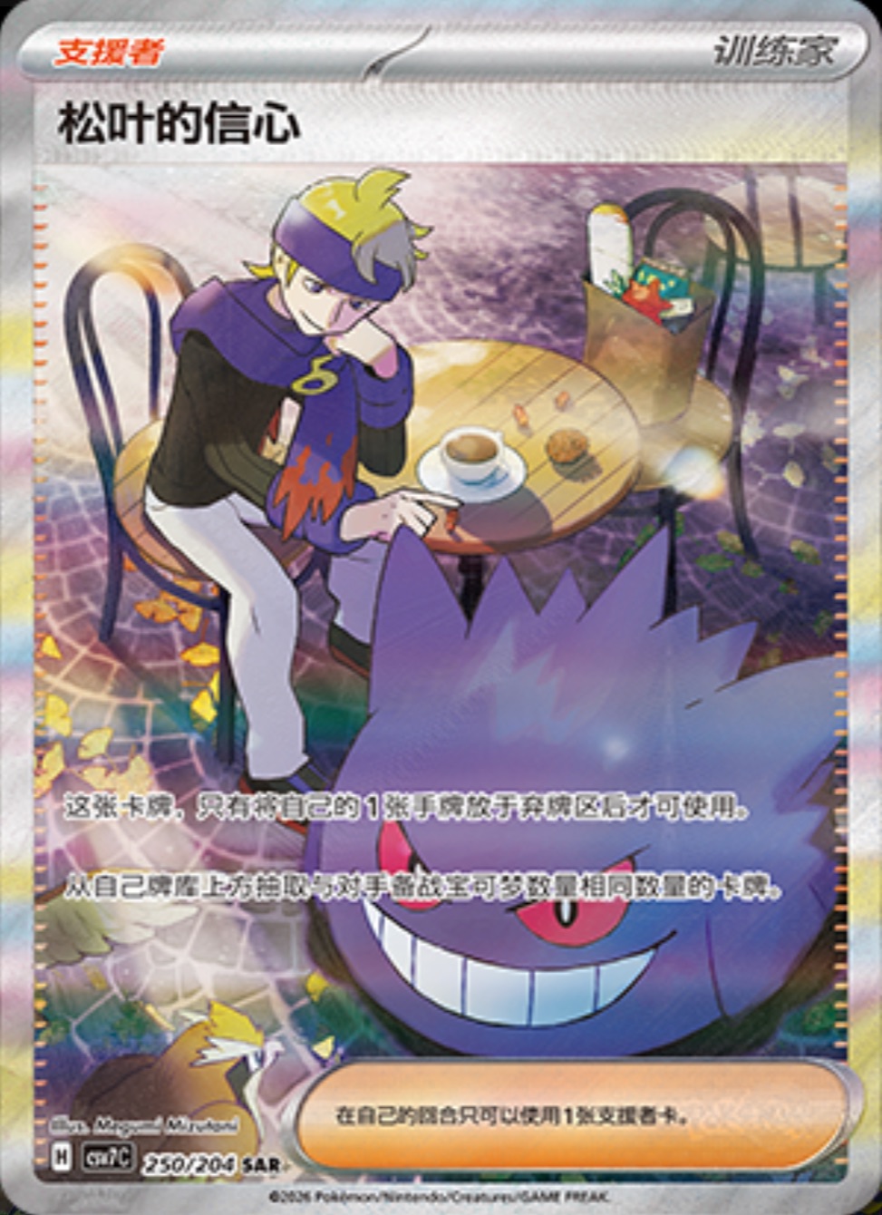 マツバの確信【SAR】